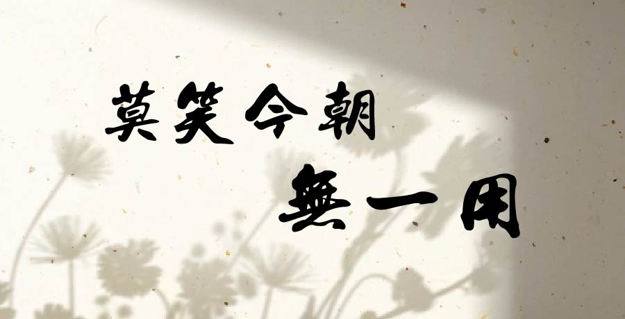 葉勇軍丨莫笑今朝無一用，自留玉潔慰風塵